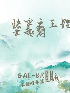 快穿之玉体横陈笔趣阁