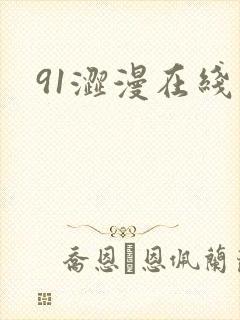91涩漫在线看