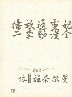 播放通灵妃 第二季动漫全集