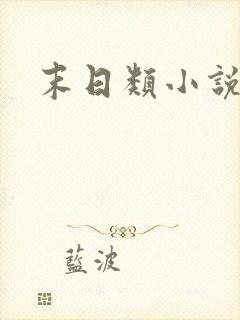 末日类小说爽文