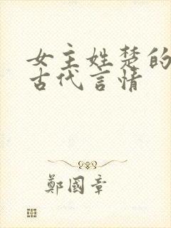 女主姓楚的小说古代言情