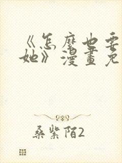 《怎么也要不够她》漫画免费阅读