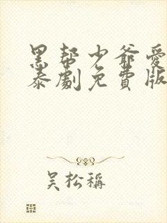 黑帮少爷爱上我泰剧免费版