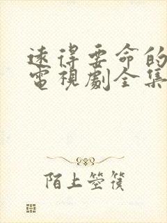 远得要命的爱情电视剧全集播放