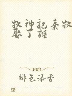 牧神记秦牧最后娶了谁