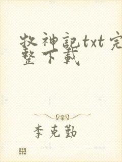 牧神记txt完整下载
