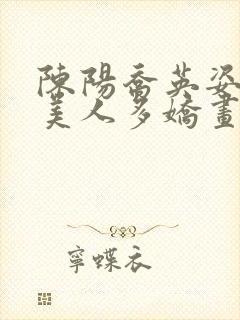 陈阳乔英姿小说美人多娇画青云免费阅读