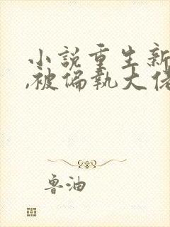 小说重生新婚夜,被偏执大佬亲疯了完结