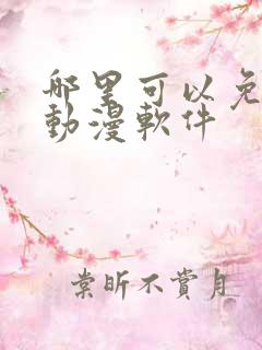 哪里可以免费追动漫软件