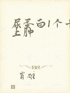 尿蛋白1个十脸上肿