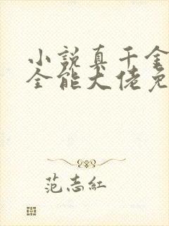 小说真千金她是全能大佬免费完本