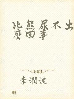 比熊尿不出尿怎么回事