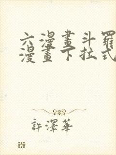 六漫画斗罗大陆漫画下拉式免费阅读