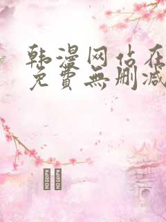 韩漫网站在线看免费无删减漫画