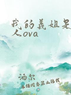 我的义姐是不良人ova