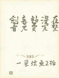 剑来动漫在线观看免费完整版第4集