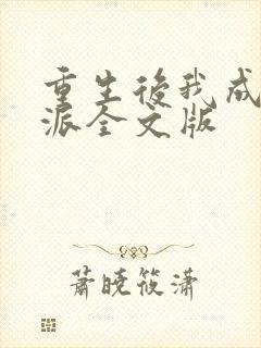 重生后我成了反派全文版