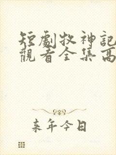 短剧牧神记免费观看全集高清