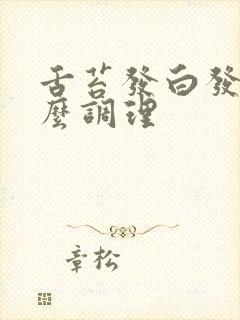 舌苔发白发厚怎么调理