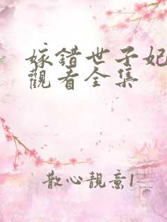 嫁错世子妃免费观看全集