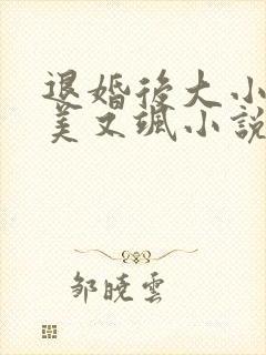 退婚后大小姐又美又飒小说