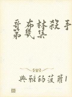 哥布林杀手看点第几集