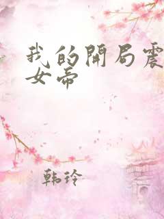 我的开局震惊了女帝