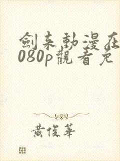 剑来动漫在线1080p观看免费完整版