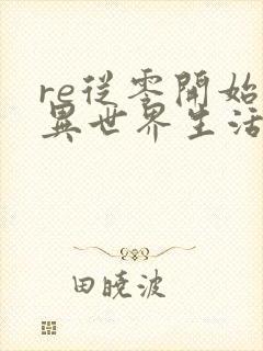 re从零开始的异世界生活漫画免费阅读全集