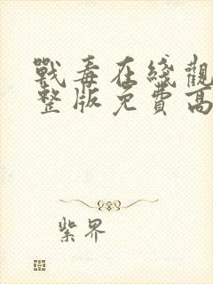 战毒在线观看完整版免费高清