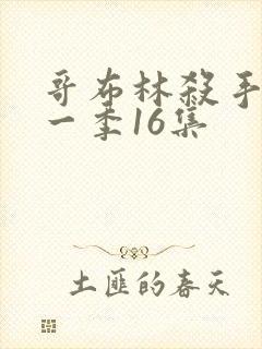 哥布林杀手 第一季16集