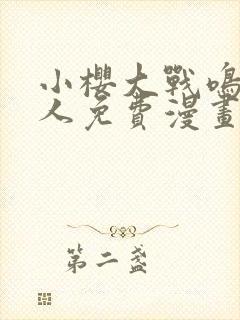 小樱大战鸣人同人免费漫画完整版