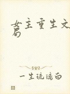 女主重生文大结局
