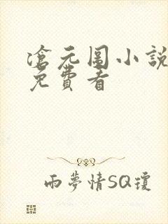 沧元图小说在线免费看