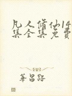 凡人修仙146集全集免费观看下载