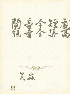 阎帝令短剧免费观看全集高清