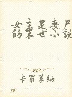 女主是丧尸女王的末世小说有哪些