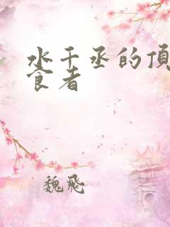 水千丞的顶级掠食者