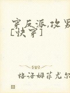 穿反派,攻男主[快穿]