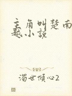 主角叫楚南的穿越小说