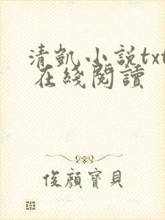 清凯小说txt 在线阅读