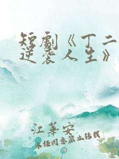 短剧《丁二狗的逆袭人生》免费观看