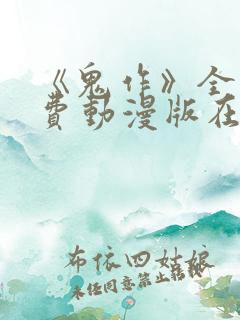 《鬼作》全集免费动漫版在线观看