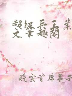超级兵王叶谦全文笔趣阁