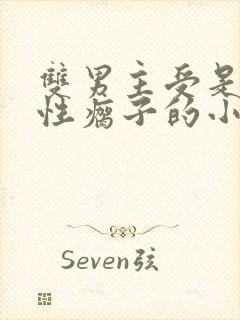 双男主受是个双性瘸子的小说