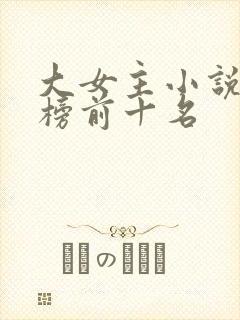 大女主小说排行榜前十名