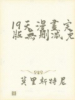 19天漫画完整版无删减免费