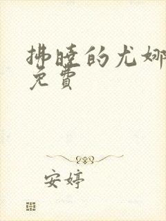 拂晓的尤娜漫画免费