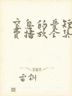 窒息的爱短剧免费播放全集