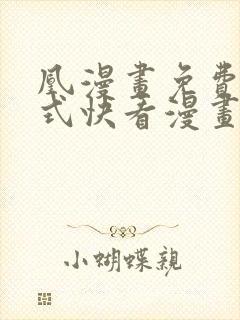 凰漫画免费下拉式快看漫画